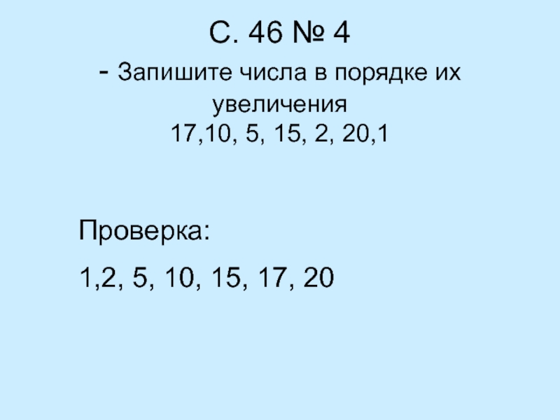 Запиши в порядке увеличения 1. Запиши числа в порядке увеличения. Запишите числа в порядке их увеличения. Записать цифры в порядке увеличения. Запиши числа в порядке уменьшения.