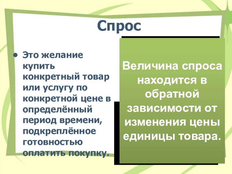 Конкретный товар это. Естественный спрос. Конкретный товар. Разница между спросом и величиной спроса. Спрос это сложившаяся в определенный период времени.