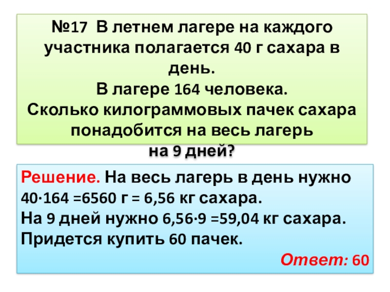 В летнем лагере на каждого участника полагается. В летнем лагере на каждого участника полагается 40 г сахара в день. В летнем лагере на каждого участника. В летнем лагере на каждого участника полагается 60 г сахара в день.