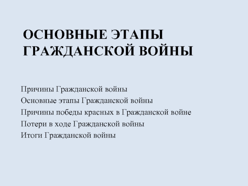 Доклад: Гражданская война 1918 1920 гг. причины, участники, этапы, итоги