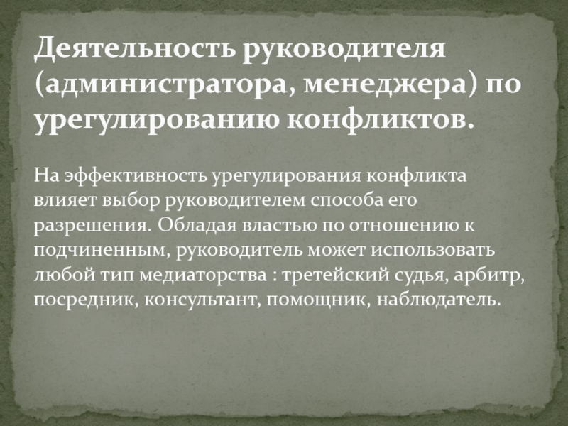 Реферат: Действия руководителя при разрешении конфликтов