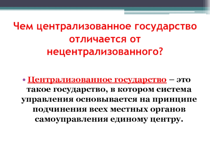 Чем отличается единый. Централизованное государство это. Централизованно государства это. Нейтрализованные государства. Определение централизованного государства.