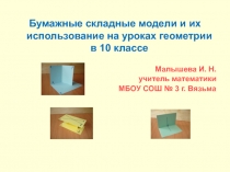 Бумажные складные модели и их использование на уроках геометрии в 10 классе