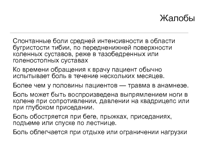 Средняя боль. Боли средней интенсивности. Спонтанные боли. Жалобы на боль средней интенсивностью. Остеохондропатия ударение.