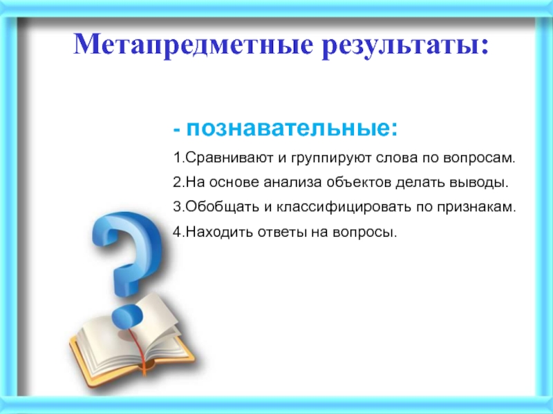 Основа вопроса. Познавательные метапредметные Результаты. Познавательные Результаты. Сделайте вывод ответив на 2 вопроса. Найди слова к которым нельзя задать вопрос 2 класс.