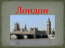 Английские писатели