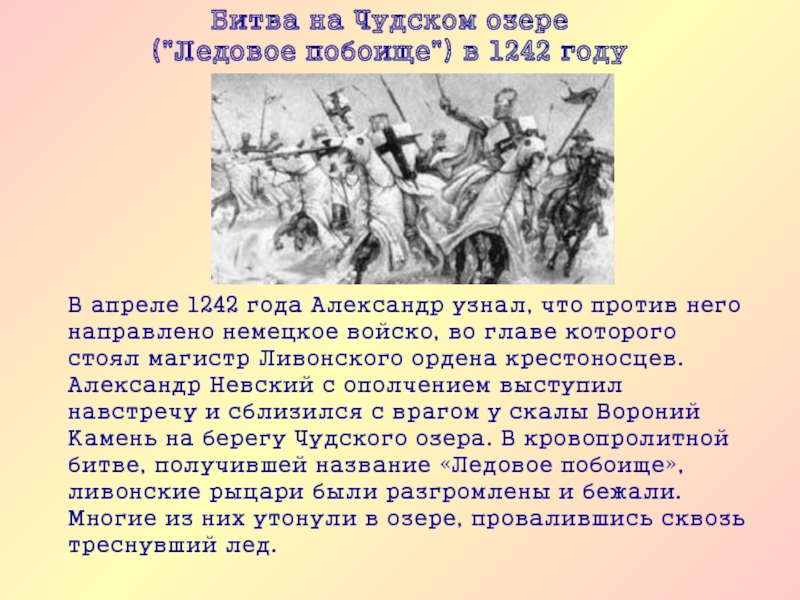 Битва на озере когда была. Битва Ледовое побоище 1242. Ледовое побоище 1242 краткое. 5 Апреля 1242 года Ледовое побоище. Ледовое побоище битва кратко.