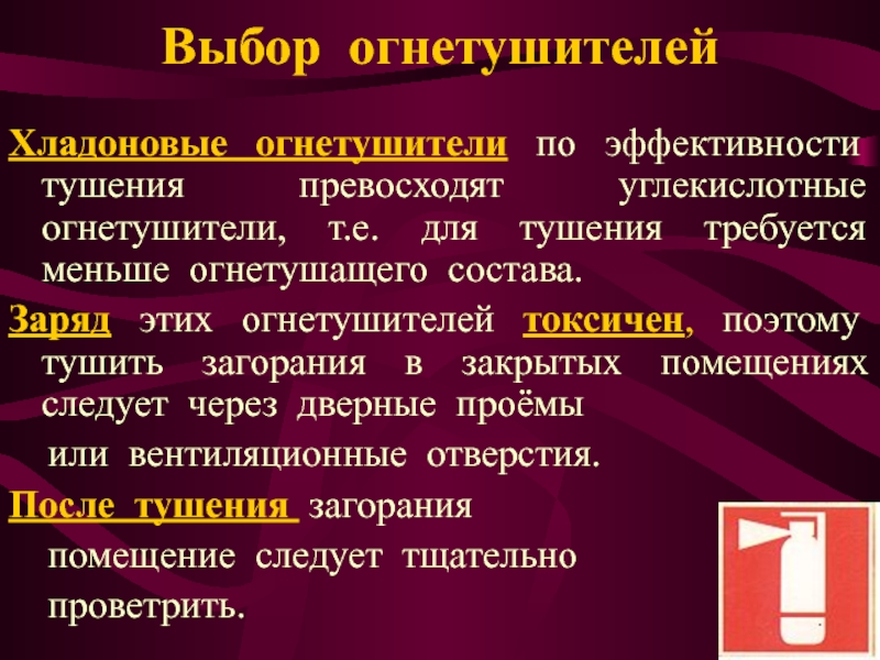 Хладоновые огнетушители состав вещества. Хладоновые огнетушители предназначены для тушения. Хладоновый огнетушитель Назначение. Хладоновые огнетушители состав.