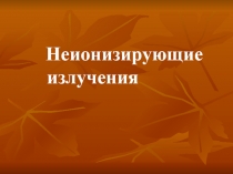 Неионизирующие излучения 