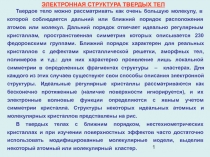 Электронная структура твердых тел