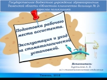 Подготовка рабочего места ассистента. Эксплуатация и уход за стоматологической