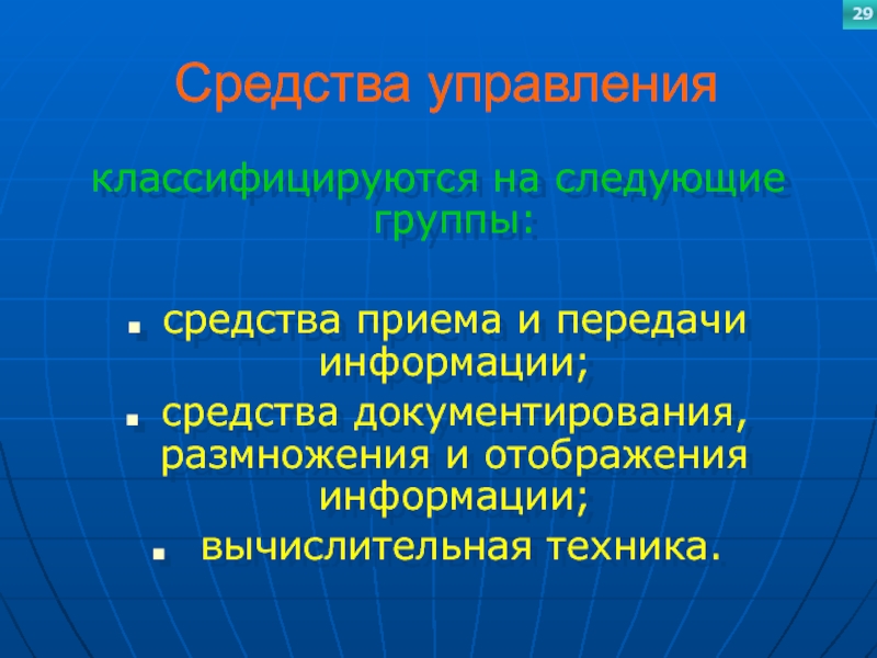 Средства управленияклассифицируются на следующие группы: средства приема и передачи информации; средства документирования, размножения и отображения информации; вычислительная