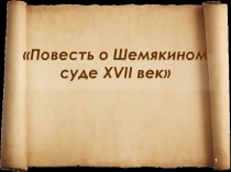 Повесть о Шемякином суде ΧVІІ век 8 класс