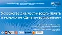 Устройство диагностического пакета и технология Дельта-тестирование