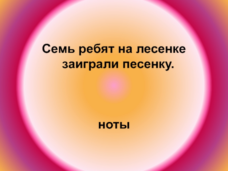 На лесенке заиграли. Семь ребят на лесенке заиграли. Семь ребят. Ребят на лесенке заиграли песенки. Семьна оесенке , щаиграли песенки.