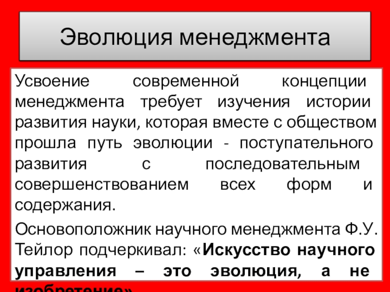 Проходит обществе. Эволюции менеджмента после войны. Эволюция это в обществознании.