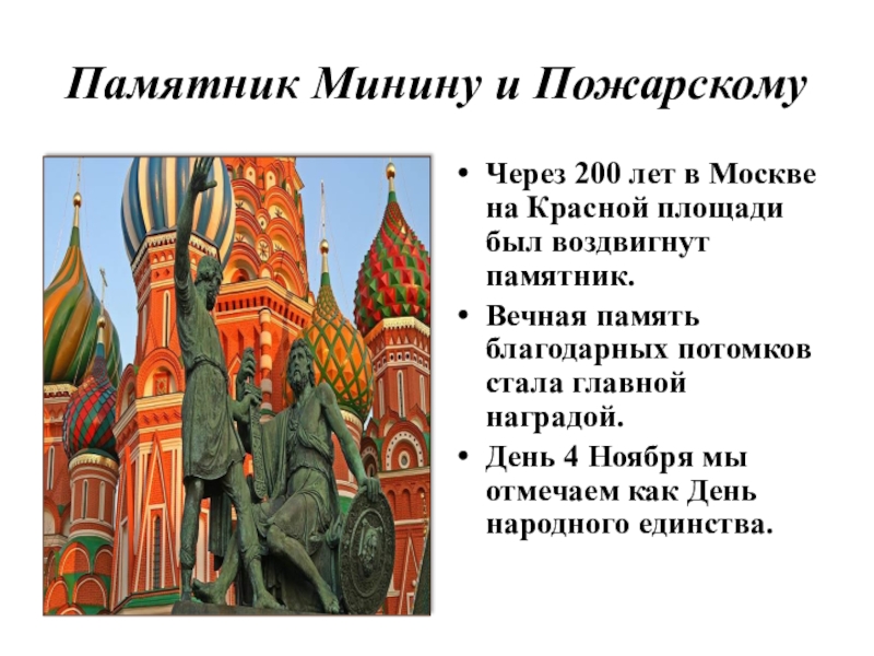 Памятник Минину и ПожарскомуЧерез 200 лет в Москве на Красной площади был воздвигнут памятник.Вечная память благодарных потомков