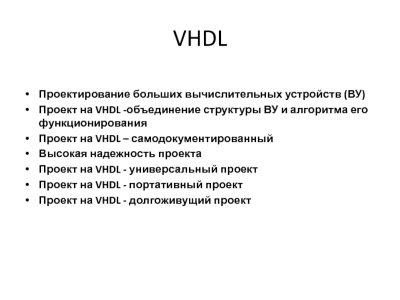 Презентация VHDL