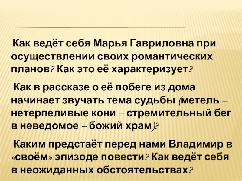 Марья гавриловна долго колебалась множество планов побега было отвергнуто гдз