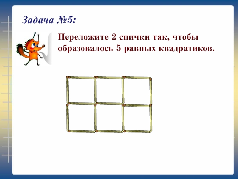 Презентация головоломки со спичками 1 класс