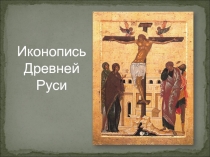 Иконопись Древней Руси