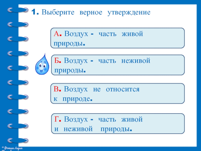 Выбери верное утверждение верных ответов 3. Загадка про воздух 2 строки. Про воздух 2 класс задания. Загадка про воздух 2 класс. Вопросы про воздух с ответами.