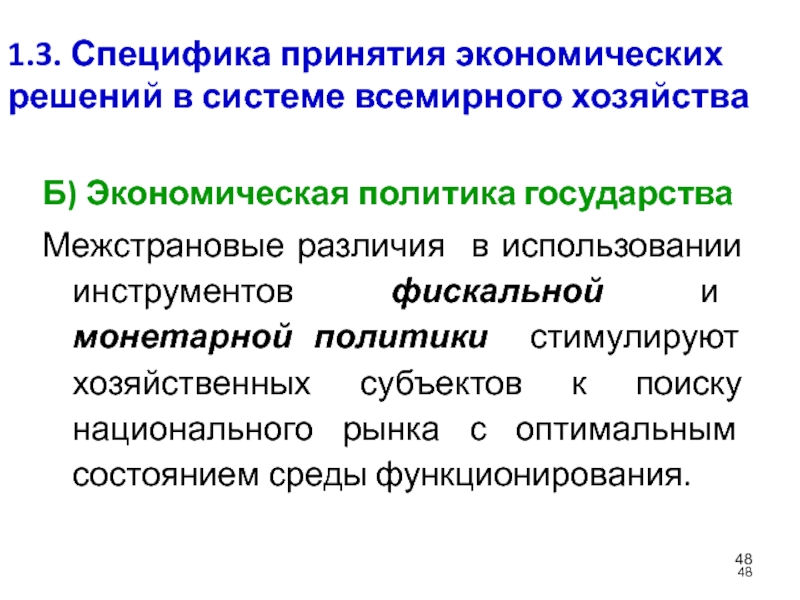 Принятие экономических решений. Модели принятия экономических решений. Подсистемы мирового хозяйства. Инструменты фискальной и монетарной политики государства. Факторы принятия экономических решений