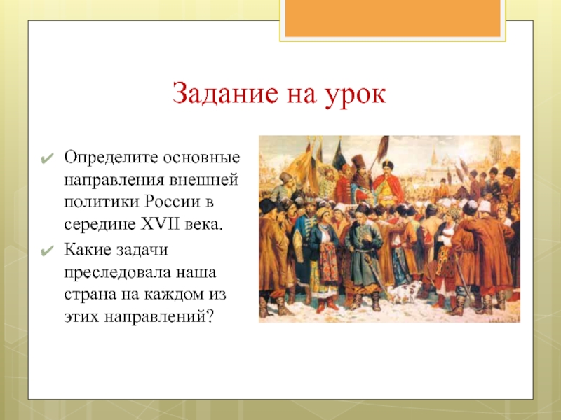 Внешняя политика в 17 веке в россии презентация