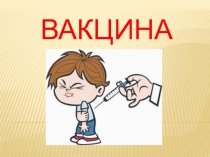 Вакцина