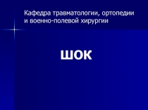 Кафедра травматологии, ортопедии и военно-полевой хирургии