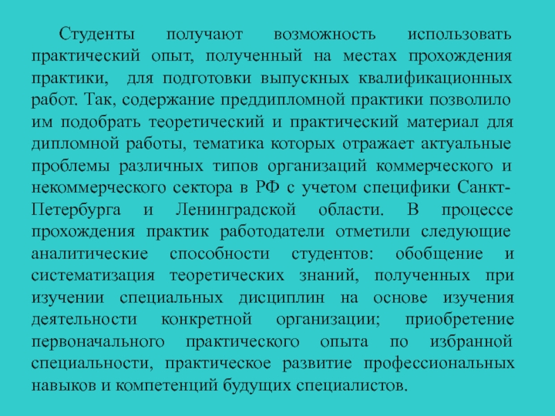 Большой практический опыт работы. Приобрёл практический опыт за время прохождения практики. Приобрела практический опыт. Студент приобрела практический опыт. Приобрела практический опыт в медицине.