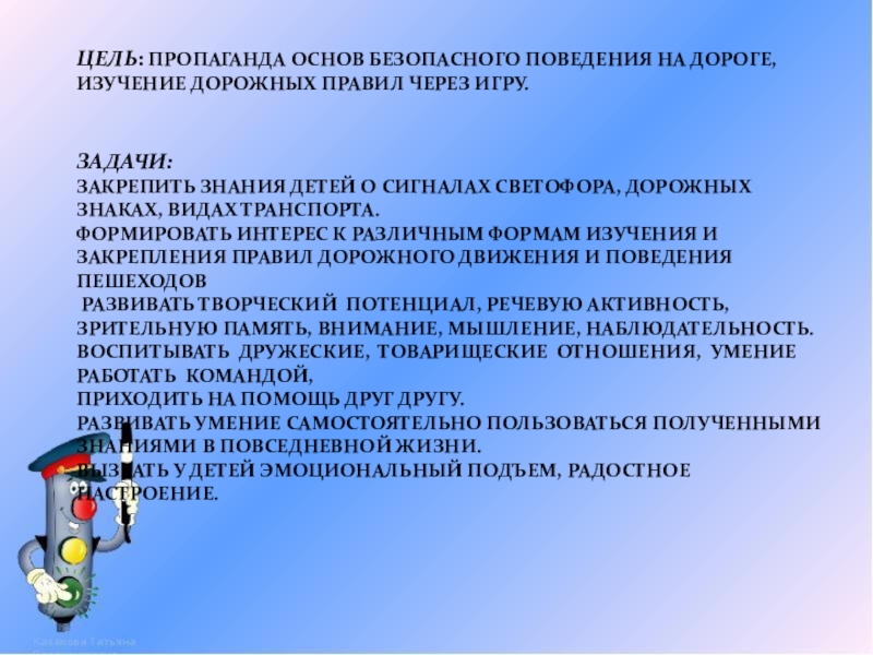 Через цель. Цель пропаганды. Цель агитации. Натуральные исследования дорожного движения.. Закрепление знаний по формированию основ безопасности..