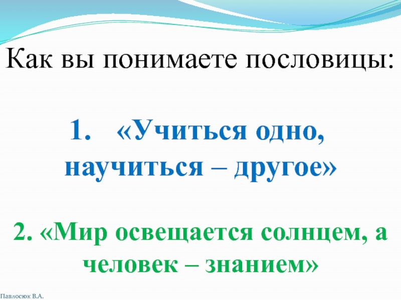 Как понять 5. Как понять пословицу учиться одно научиться другое. Мир освещается солнцем а человек знанием похожие пословицы. Пословица мир освещается солнцем. Смысл пословицы мир освещается солнцем а человек знанием.