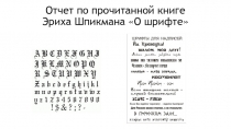 Отчет по прочитанной книге Эриха Шпикмана О шрифте