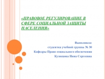 ПРАВОВОЕ РЕГУЛИРОВАНИЕ В СФЕРЕ СОЦИАЛЬНОЙ ЗАЩИТЫ НАСЕЛЕНИЯ