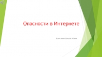 Опасности в Интернете