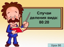 Случаи деления вида 80 делить на 20