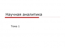Научная аналитика