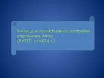 Жилища и хозяйственные постройки старожилов Алтая (XVIII- п/пXIX в.)