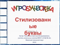 Игробуквотека Стилизованные буквы Часть 1 1 класс