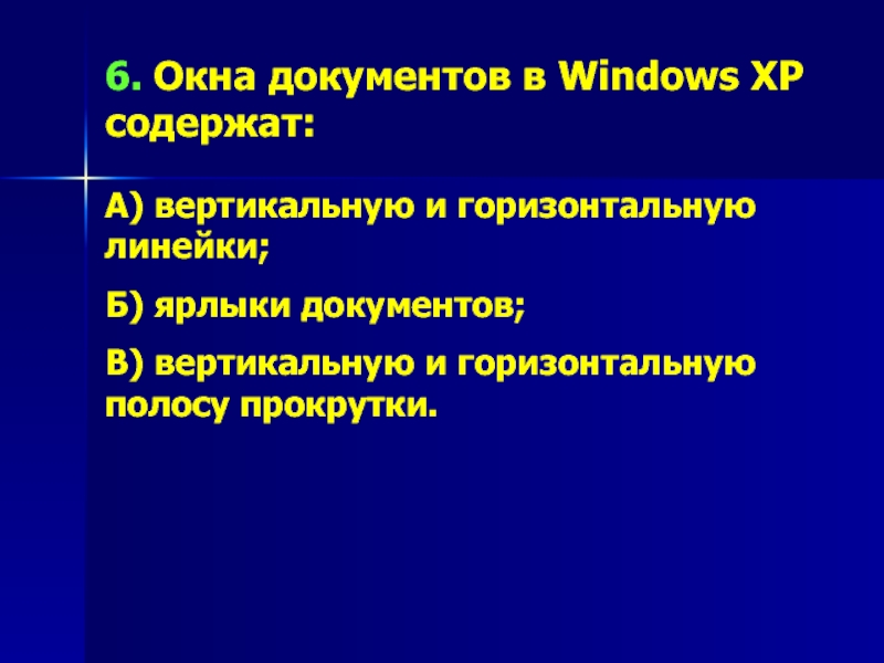 6. Окна документов в Windows XP содержат:А) вертикальную и горизонтальную линейки;Б) ярлыки документов;В) вертикальную и горизонтальную полосу