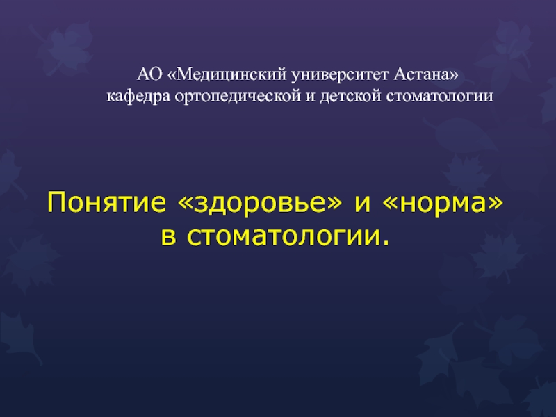 Презентация АО Медицинский университет Астана кафедра ортопедической и детской