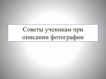 Советы ученикам при описании фотографии