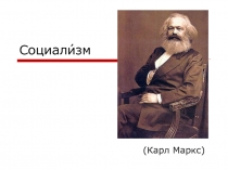 Социали́зм