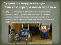 Сущность нарушения при детском церебральном параличе