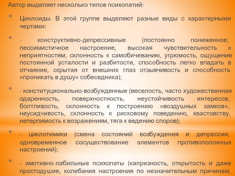 Автор выделяющий. Циклотимическая психопатия. Циклоидный психопат. Циклотимик Тип личности. Психопатия циклоида.