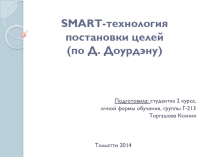 SMART-технология постановки целей (по Д. Доурдэну )