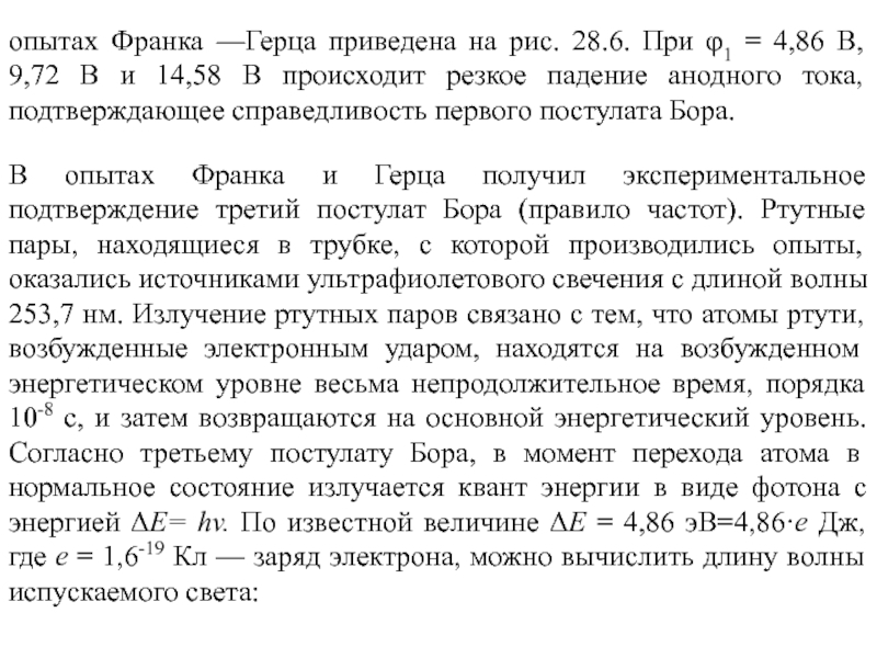 Опыт франка и герца. Постулаты Бора опыт Франка и Герца. Анодный ток в опыте Франка Герца. Как опыт Франка Герца подтверждает постулаты Бора.