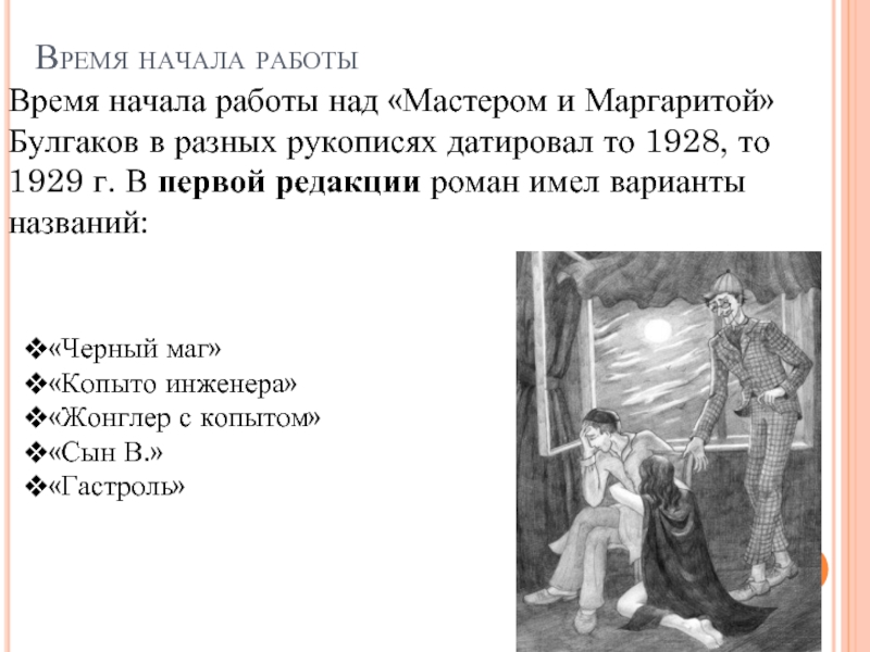 Время начала работыВремя начала работы над «Мастером и Маргаритой» Булгаков в разных рукописях датировал то 1928, то