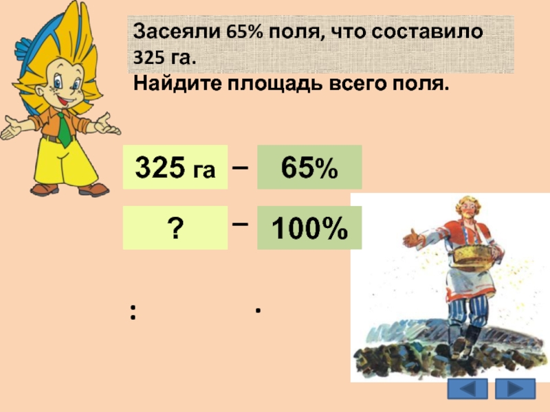 Найдите поль. Засеяли 65% поля что составляло 325 га. Найти площадь поля. Засеяли поля что составило. Засеяли 65% поля что составляет 325 га найти площадь всего поля.